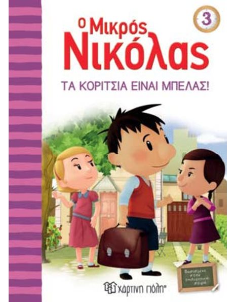 ΤΑ ΚΟΡΙΤΣΙΑ ΕΙΝΑΙ ΜΠΕΛΑΣ