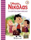 ΤΑ ΚΟΡΙΤΣΙΑ ΕΙΝΑΙ ΜΠΕΛΑΣ