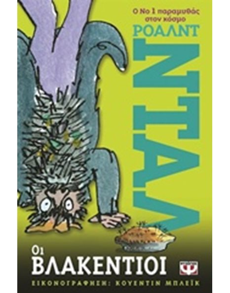 ΟΙ ΒΛΑΚΕΝΤΙΟΙ