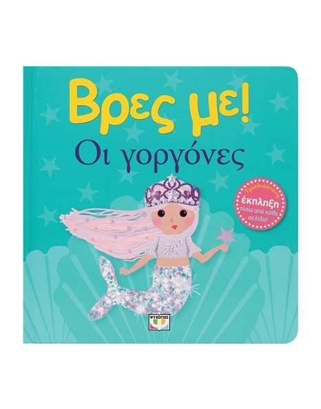 ΒΡΕΣ ΜΕ! ΟΙ ΓΟΡΓΟΝΕΣ
