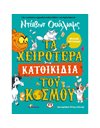 ΤΑ ΧΕΙΡΟΤΕΡΑ ΚΑΤΟΙΚΙΔΙΑ ΤΟΥ ΚΟΣΜΟΥ