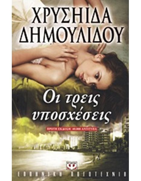 ΟΙ ΤΡΕΙΣ ΥΠΟΣΧΕΣΕΙΣ