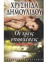 ΟΙ ΤΡΕΙΣ ΥΠΟΣΧΕΣΕΙΣ