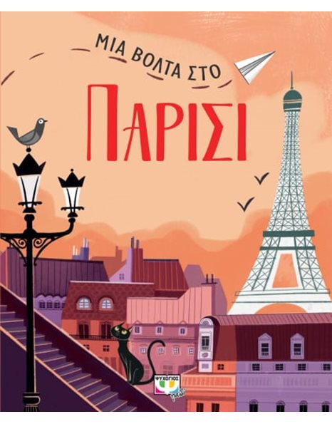 ΜΙΑ ΒΟΛΤΑ ΣΤΟ ΠΑΡΙΣΙ