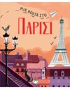 ΜΙΑ ΒΟΛΤΑ ΣΤΟ ΠΑΡΙΣΙ