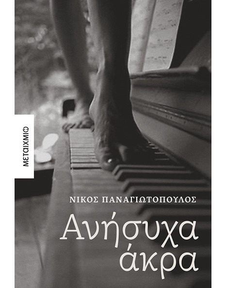ΑΝΗΣΥΧΑ ΑΚΡΑ
