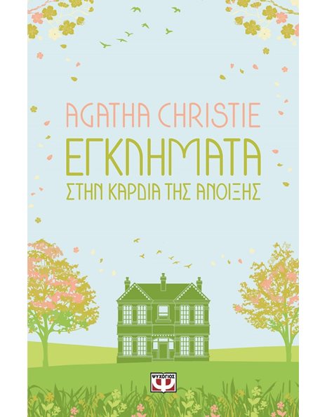 ΕΓΚΛΗΜΑΤΑ ΣΤΗΝ ΚΑΡΔΙΑ ΤΗΣ ΑΝΟΙΞΗΣ