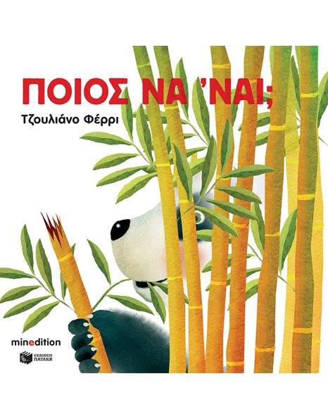 ΠΟΙΟΣ ΝΑ 'ΝΑΙ;