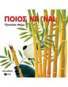 ΠΟΙΟΣ ΝΑ 'ΝΑΙ;