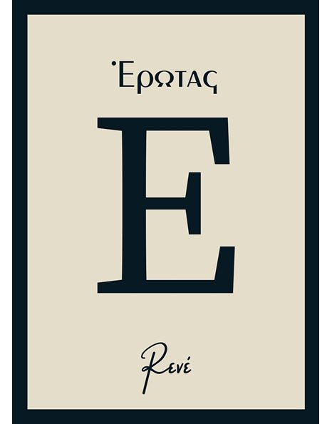 ΕΡΩΤΑΣ