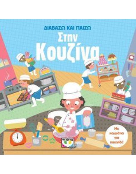 ΔΙΑΒΑΖΩ ΚΑΙ ΠΑΙΖΩ ΣΤΗΝ ΚΟΥΖΙΝΑ