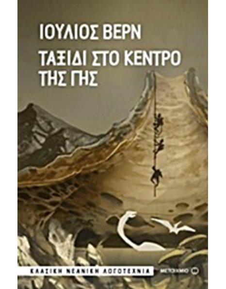 ΤΑΞΙΔΙ ΣΤΟ ΚΕΝΤΡΟ ΤΗΣ ΓΗΣ