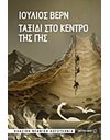 ΤΑΞΙΔΙ ΣΤΟ ΚΕΝΤΡΟ ΤΗΣ ΓΗΣ