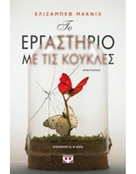 ΤΟ ΕΡΓΑΣΤΗΡΙΟ ΜΕ ΤΙΣ ΚΟΥΚΛΕΣ