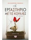 ΤΟ ΕΡΓΑΣΤΗΡΙΟ ΜΕ ΤΙΣ ΚΟΥΚΛΕΣ