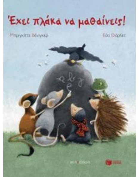 ΕΧΕΙ ΠΛΑΚΑ ΝΑ ΜΑΘΑΙΝΕΙΣ!