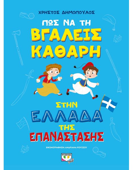 ΠΩΣ ΝΑ ΤΗ ΒΓΑΛΕΙΣ ΚΑΘΑΡΗ ΣΤΗΝ ΕΛΛΑΔΑ ΤΗΣ ΕΠΑΝΑΣΤΑΣΗΣ