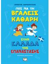 ΠΩΣ ΝΑ ΤΗ ΒΓΑΛΕΙΣ ΚΑΘΑΡΗ ΣΤΗΝ ΕΛΛΑΔΑ ΤΗΣ ΕΠΑΝΑΣΤΑΣΗΣ