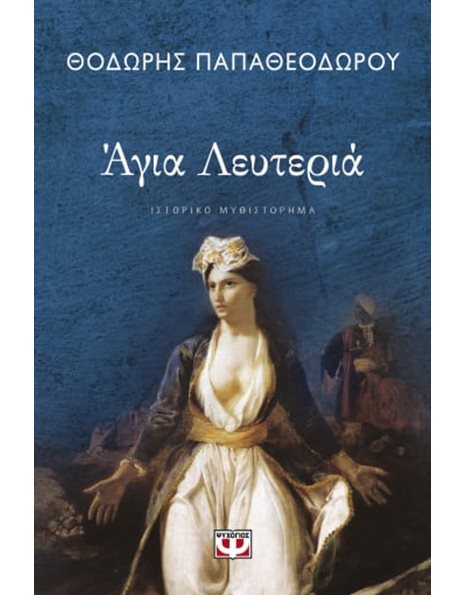 ΑΓΙΑ ΛΕΥΤΕΡΙΑ