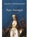 ΑΓΙΑ ΛΕΥΤΕΡΙΑ
