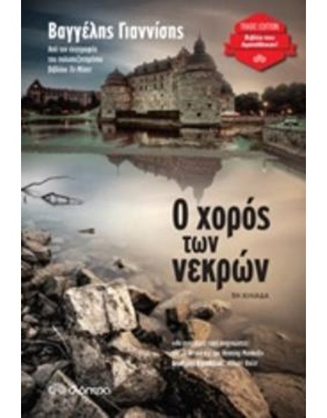 Ο ΧΟΡΟΣ ΤΩΝ ΝΕΚΡΩΝ