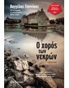 Ο ΧΟΡΟΣ ΤΩΝ ΝΕΚΡΩΝ