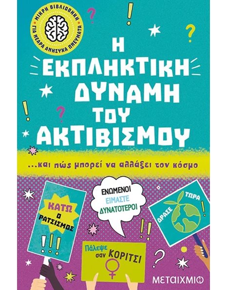Η ΕΚΠΛΗΚΤΙΚΗ ΔΥΝΑΜΗ ΤΟΥ ΑΚΤΙΒΙΣΜΟΥ