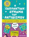 Η ΕΚΠΛΗΚΤΙΚΗ ΔΥΝΑΜΗ ΤΟΥ ΑΚΤΙΒΙΣΜΟΥ