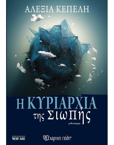 Η ΚΥΡΙΑΡΧΙΑ ΤΗΣ ΣΙΩΠΗΣ