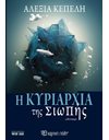 Η ΚΥΡΙΑΡΧΙΑ ΤΗΣ ΣΙΩΠΗΣ