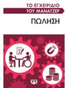 ΤΟ ΕΓΧΕΙΡΙΔΙΟ ΤΟΥ ΜΑΝΑΤΖΕΡ: ΠΩΛΗΣΗ