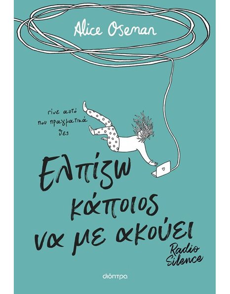 ΕΛΠΙΖΩ ΚΑΠΟΙΟΣ ΝΑ ΜΕ ΑΚΟΥΕΙ