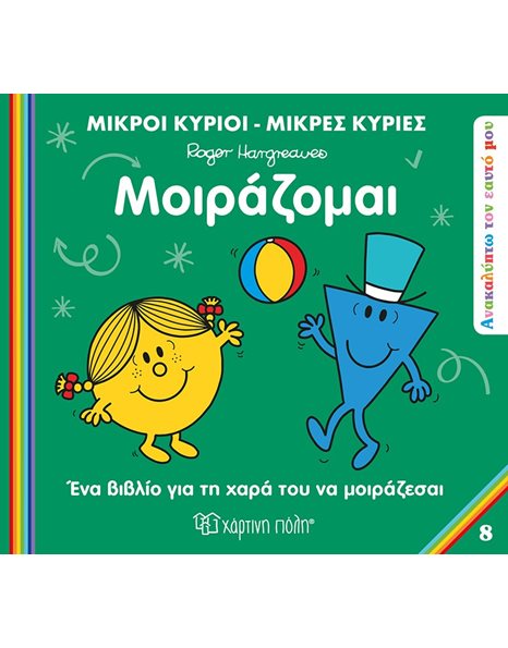 MR. MEN LITTLE MISS - DISCOVER YOU 8 - SHARING