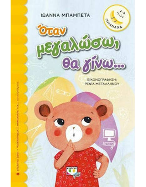 ΟΤΑΝ ΜΕΓΑΛΩΣΩ, ΘΑ ΓΙΝΩ...