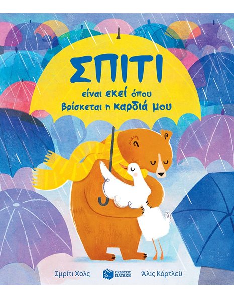 ΣΠΙΤΙ ΕΙΝΑΙ ΕΚΕΙ ΟΠΟΥ ΒΡΙΣΚΕΤΑΙ Η ΚΑΡΔΙΑ ΜΟΥ