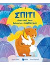 ΣΠΙΤΙ ΕΙΝΑΙ ΕΚΕΙ ΟΠΟΥ ΒΡΙΣΚΕΤΑΙ Η ΚΑΡΔΙΑ ΜΟΥ