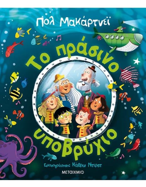 ΤΟ ΠΡΑΣΙΝΟ ΥΠΟΒΡΥΧΙΟ