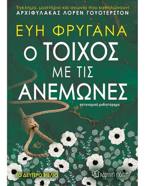 Ο ΤΟΙΧΟΣ ΜΕ ΤΙΣ ΑΝΕΜΩΝΕΣ