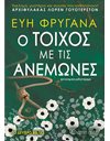 Ο ΤΟΙΧΟΣ ΜΕ ΤΙΣ ΑΝΕΜΩΝΕΣ