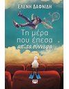ΤΗ ΜΕΡΑ ΠΟΥ ΕΠΕΣΑ ΑΠ' ΤΑ ΣΥΝΝΕΦΑ