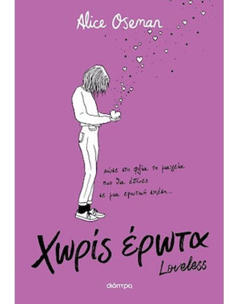 ΧΩΡΙΣ ΕΡΩΤΑ