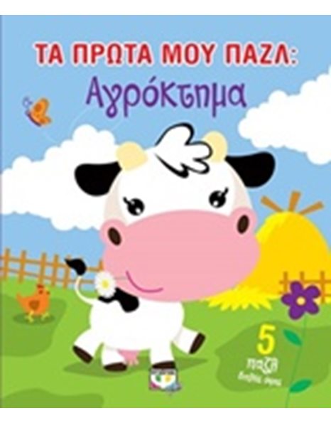 ΤΑ ΠΡΩΤΑ ΜΟΥ ΠΑΖΛ: ΑΓΡΟΚΤΗΜΑ