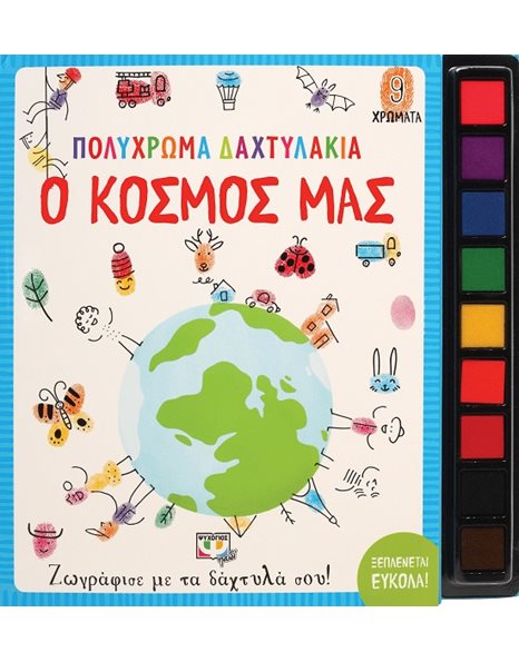 ΠΟΛΥΧΡΩΜΑ ΔΑΧΤΥΛΑΚΙΑ: Ο ΚΟΣΜΟΣ ΜΑΣ