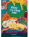 ΠΑΜΕ ΓΙΑ ΥΠΝΟ, ΜΠΟ