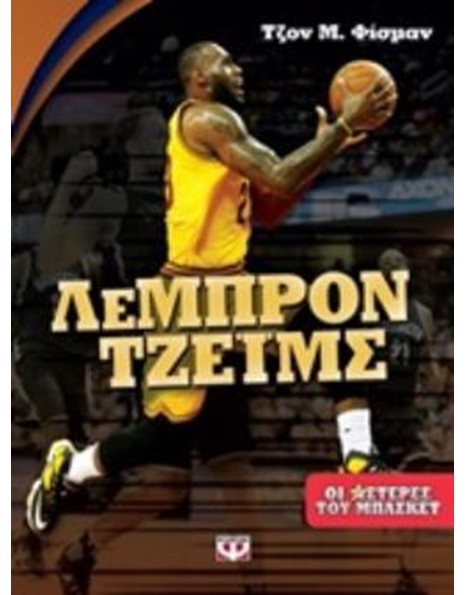 ΟΙ ΑΣΤΕΡΕΣ ΤΟΥ ΜΠΑΣΚΕΤ: ΛΕΜΠΡΟΝ ΤΖΕΪΜΣ