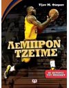 ΟΙ ΑΣΤΕΡΕΣ ΤΟΥ ΜΠΑΣΚΕΤ: ΛΕΜΠΡΟΝ ΤΖΕΪΜΣ