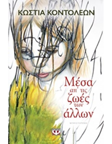 ΜΕΣΑ ΑΠ' ΤΙΣ ΖΩΕΣ ΤΩΝ ΑΛΛΩΝ