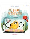 ΤΟ ΜΙΚΡΟ ΚΟΤΟΠΟΥΛΑΚΙ