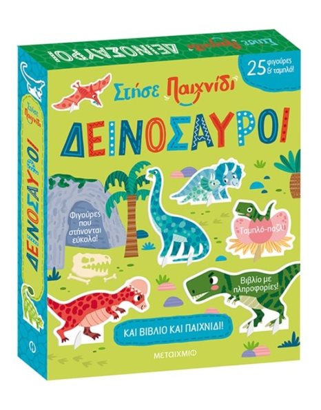 ΔΕΙΝΟΣΑΥΡΟΙ