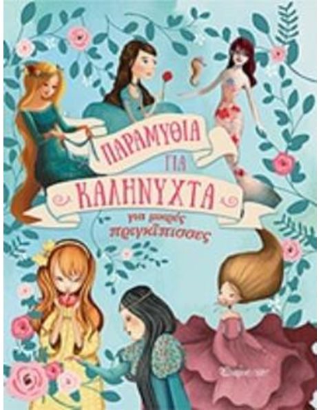 GOODNIGHT TALES - FOR LITTLE PRINCESSES (COLLECTION)